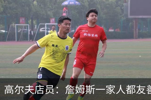 高尔夫店员：詹姆斯一家人都友善随和 最后是老詹吩咐布朗尼结账