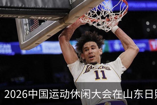 2026中国运动休闲大会在山东日照启幕