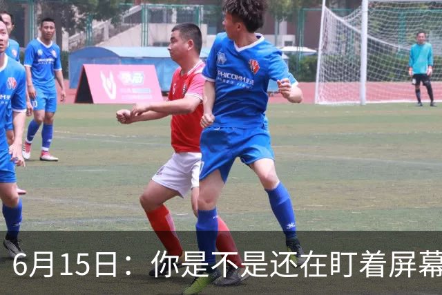 6月15日：你是不是还在盯着屏幕自我催眠，想着中国足球还挺有希望的