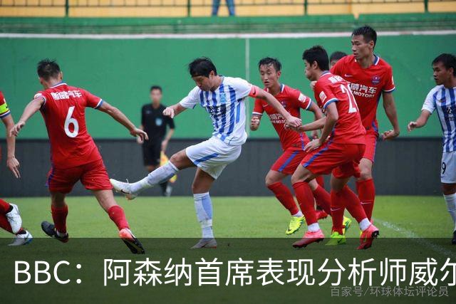 BBC：阿森纳首席表现分析师威尔逊将离队，有可能加盟尤文