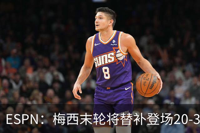 ESPN：梅西末轮将替补登场20-30分钟 不是为扩大纪录而是保持状态