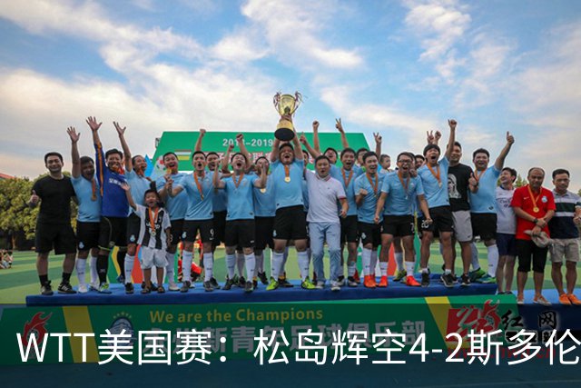WTT美国赛：松岛辉空4-2斯多伦科首夺大满贯赛冠军